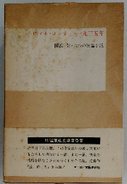 ロマネ・コンティ一九三五年