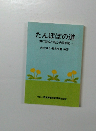 たんぽぽの道　共に歩んだ母と子の手記