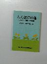 たんぽぽの道　共に歩んだ母と子の手記