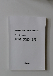 社会・文化・地域