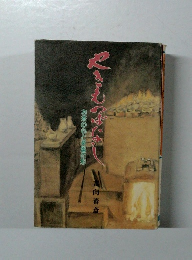 やきものばなし　お茶の心と茶器の形