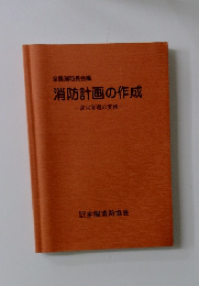 消防計画の作成 防火管理の実務
