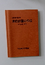 消防計画の作成 防火管理の実務