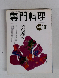 月刊専門料理　1997年10月