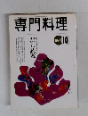 月刊専門料理　1997年10月
