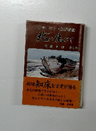 北に生きて　第1部