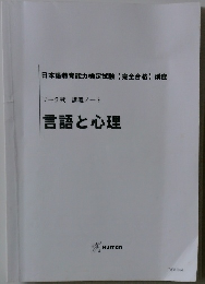 日本語教育能力検定試験【完全合格】講座　ワーク式 講義ノート　言語と心理