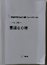 日本語教育能力検定試験【完全合格】講座　ワーク式 講義ノート　言語と心理