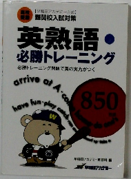 英熟語必勝トレーニング