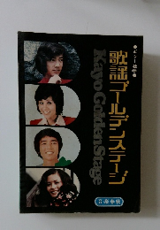 歌謡ゴールデンステージ