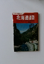 北海道道路地図