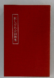 紅しだれ合同歌集
