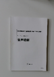 ワーク式 講義ノート 音声聴解