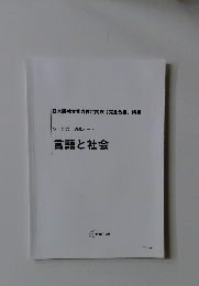 ワーク式講義ノート言語と社会