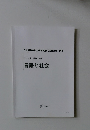 ワーク式講義ノート言語と社会