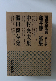 昭和文學全集　16　龜井勝一郎集