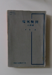 電気製図 三訂版