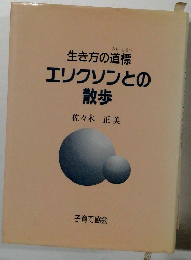 生き方の道標エリクソンとの散歩