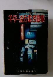 ギター流行歌名曲集