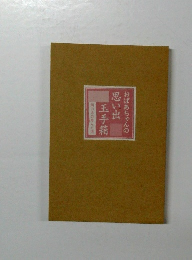 おばあちゃんの思い出　玉手箱