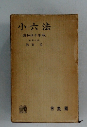 小六法 昭和40年版