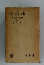 小六法 昭和40年版