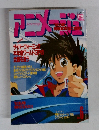 アニメージュ 1992年 6月