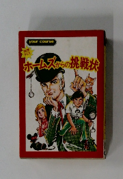 ホームズからの挑戦状