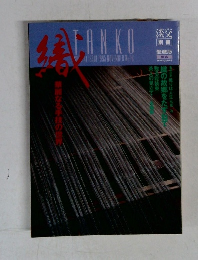 淡交別冊 愛蔵版　No.16