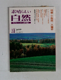 素晴らしい自然　1994年 No.31