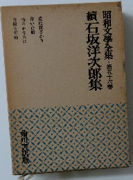 昭和文學全集　56　續石坂洋次郎集