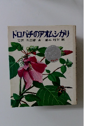 ドロバチのアオムシがリ