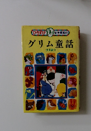 グリム童話