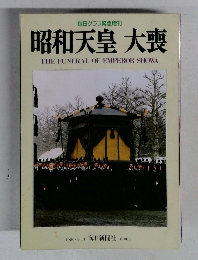 昭和天皇 大喪