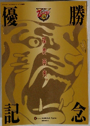 月刊タイガース　優勝記念臨時増刊号 28-9号