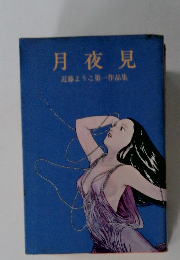 月夜見　近藤ようこ第一作品集