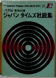 '73年版/英和対照 ジャパンタイムズ社説集