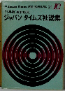 '73年版/英和対照 ジャパンタイムズ社説集