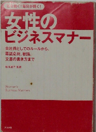 女性のビジネスマナー