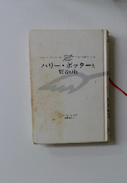 ハリー・ポッターと賢者の石