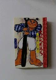 ワンダー民話選　ちからたろう