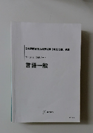 ワーク式講義ノート言語一般