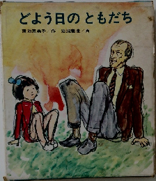 どよう日のともだち