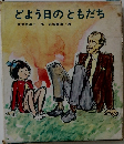 どよう日のともだち