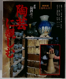 NHK趣味百科　陶芸に親しむ 