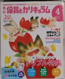 保育とカリキュラム　2011年4月号