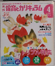 保育とカリキュラム　2011年4月号