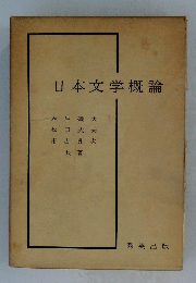 日本文学概論