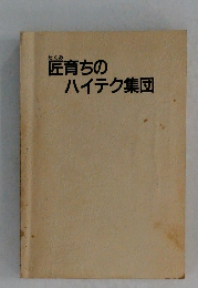 匠育ちのハイテク集団