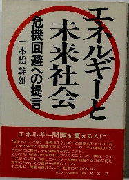 エネルギーと未来社会
